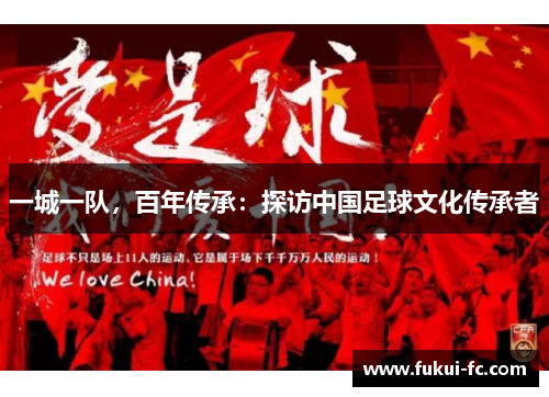 一城一队，百年传承：探访中国足球文化传承者