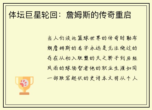 体坛巨星轮回：詹姆斯的传奇重启