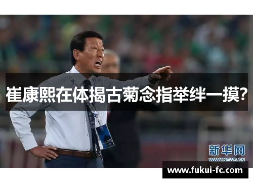 崔康熙在体揭古菊念指举绊一摸？