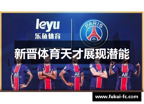 新晋体育天才展现潜能
