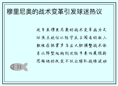 穆里尼奥的战术变革引发球迷热议
