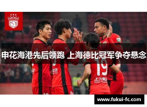 申花海港先后领跑 上海德比冠军争夺悬念