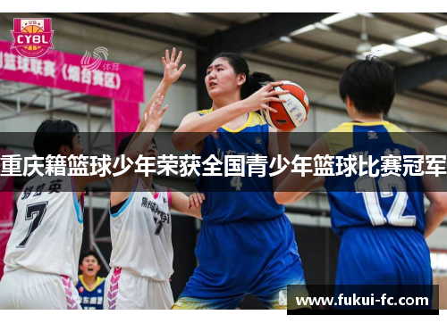 重庆籍篮球少年荣获全国青少年篮球比赛冠军