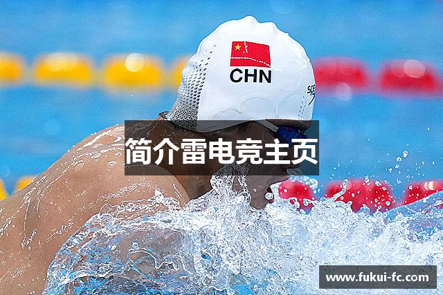 简介雷电竞主页