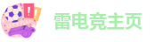 雷电竞主页